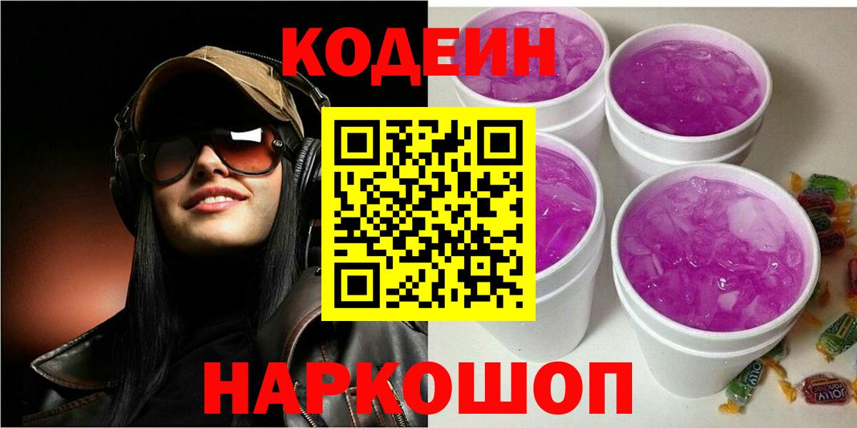 Белорецк  Кодеиновый сироп Lean напиток Lean (лин)  Вход с VPN  Кодеин Purple Drank 
